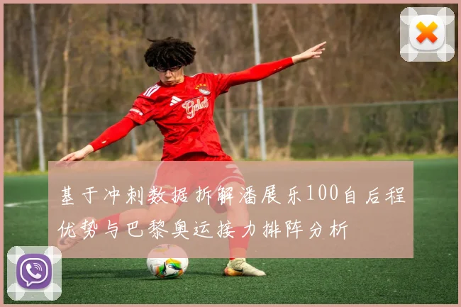 基于冲刺数据拆解潘展乐100自后程优势与巴黎奥运接力排阵分析