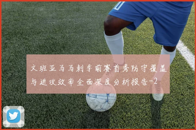 文班亚马马刺季前赛首秀防守覆盖与进攻效率全面深度分析报告