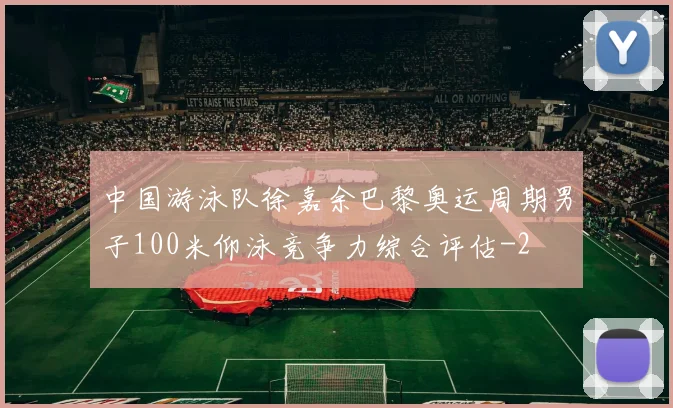中国游泳队徐嘉余巴黎奥运周期男子100米仰泳竞争力综合评估