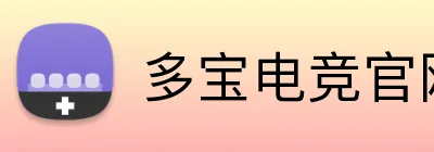 多宝电竞官网登录入口 Logo